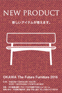 OKAWA The Future Furniture 2016に出展