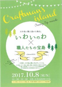 いわいのわ×職人たちの宝島