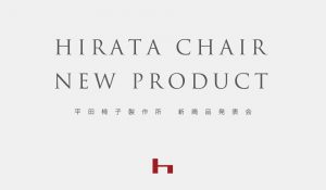 平田椅子製作所４月11日、12日に新作発表会を開催します。