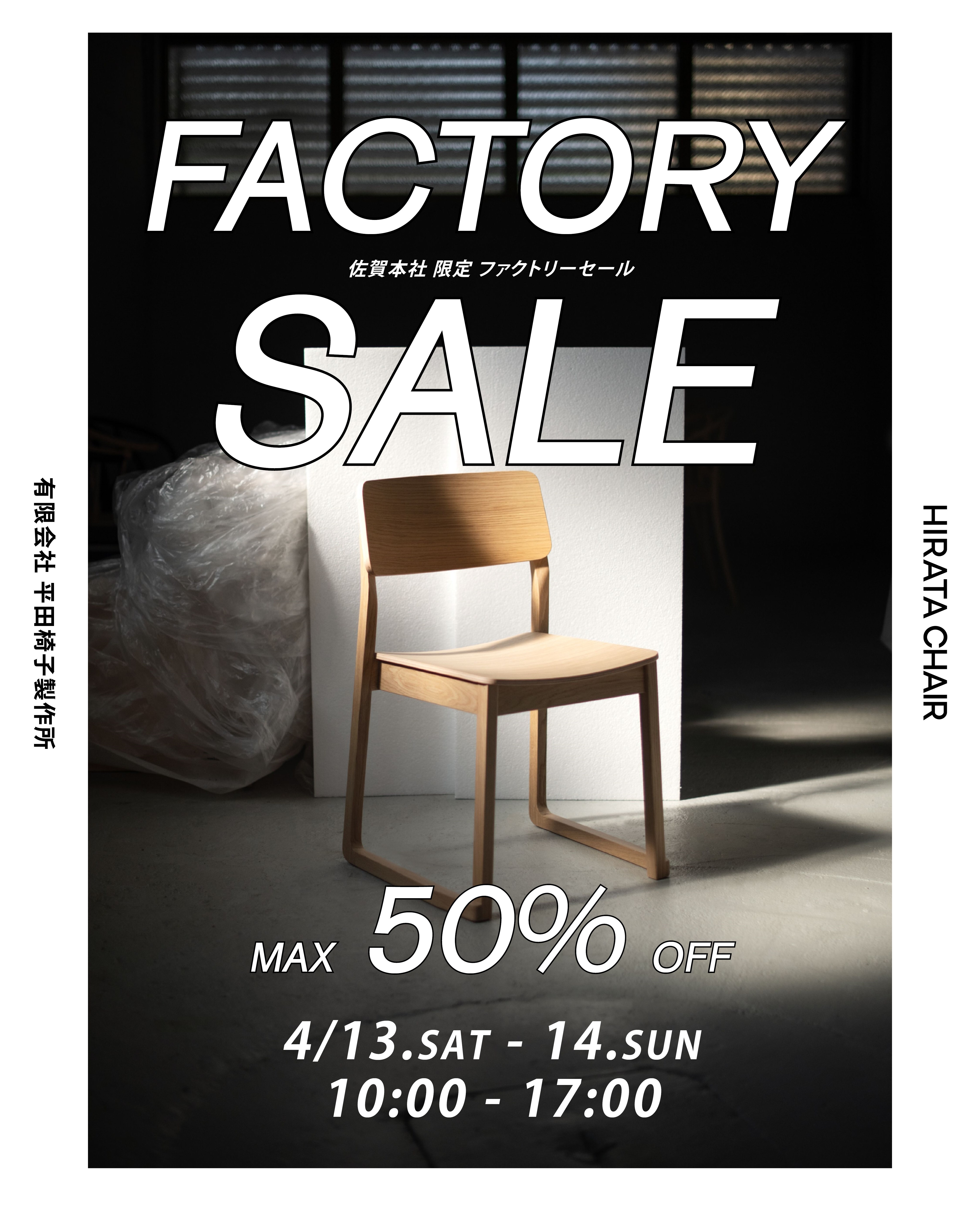 【最大50％OFF！ファクトリーセール】10/11(土)・12(日) ２日間限定で開催！